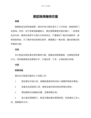 景区秩序维持方案