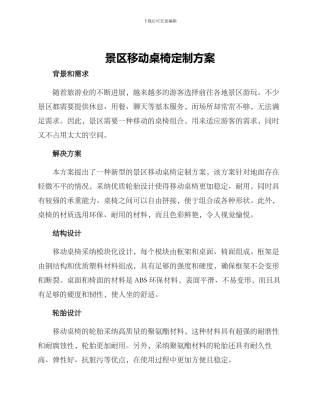 景区移动桌椅定制方案