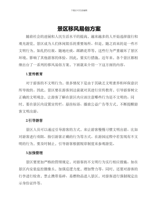 景区移风易俗方案