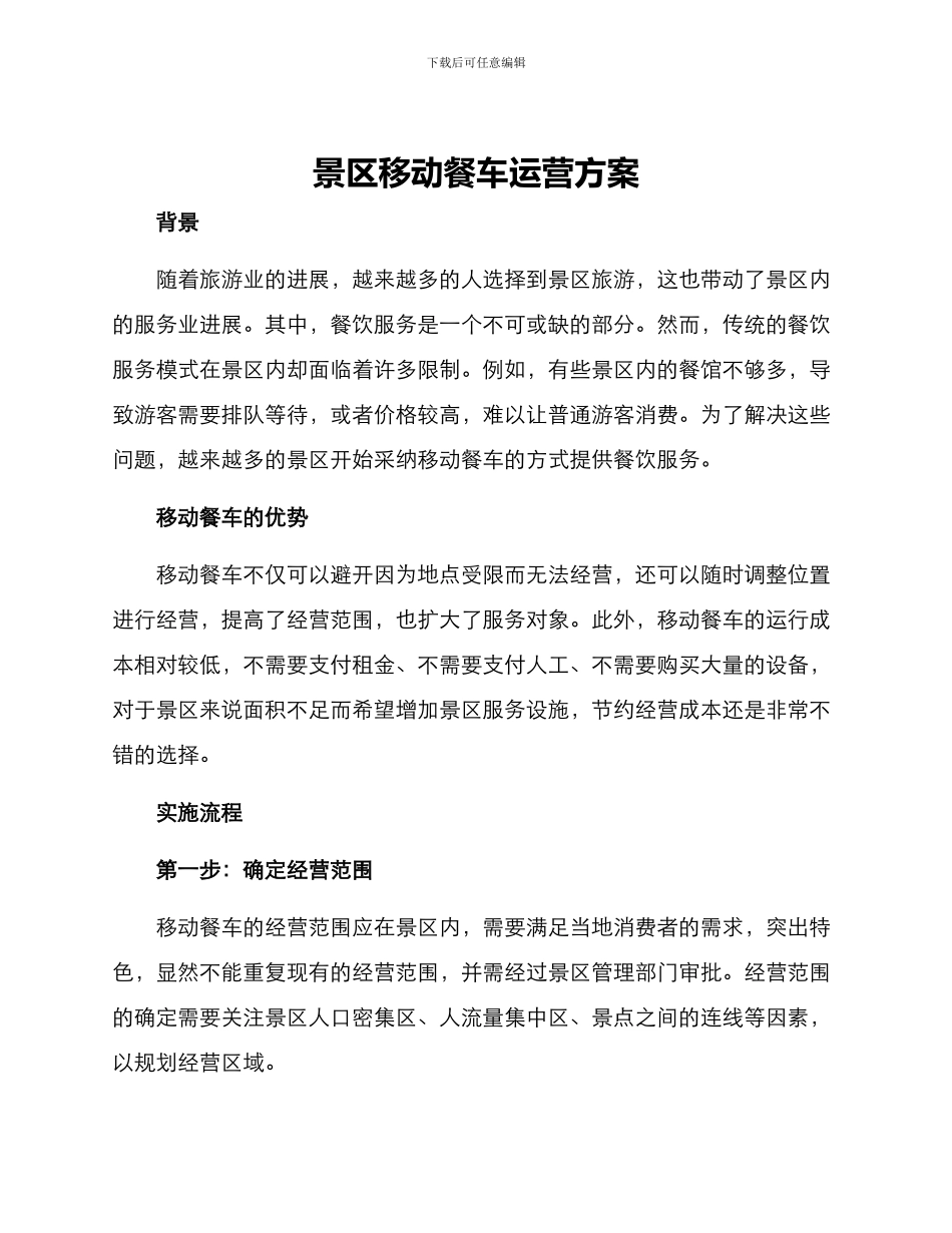 景区移动餐车运营方案_第1页
