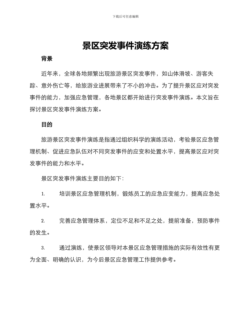 景区突发事件演练方案_第1页