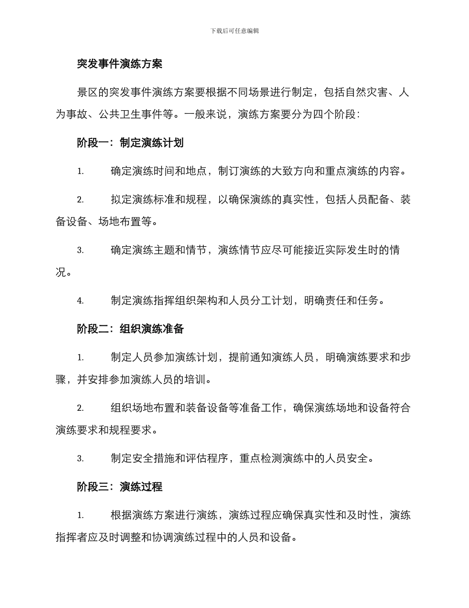 景区突发事件演练方案_第2页