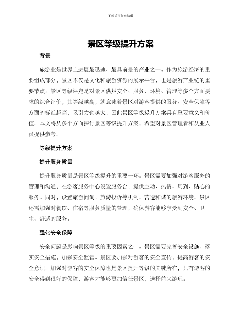 景区等级提升方案_第1页