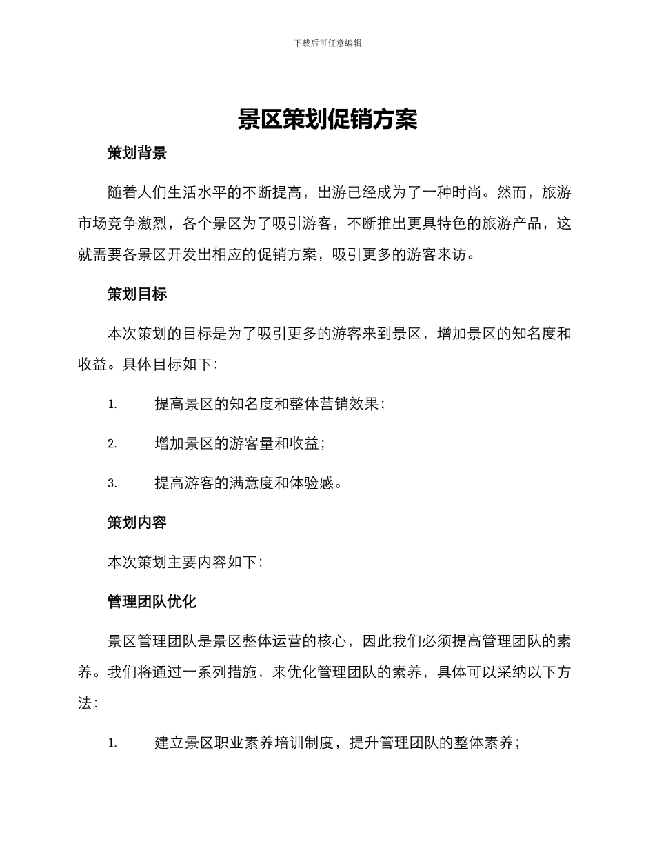 景区策划促销方案_第1页