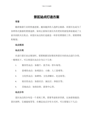 景区站点打造方案