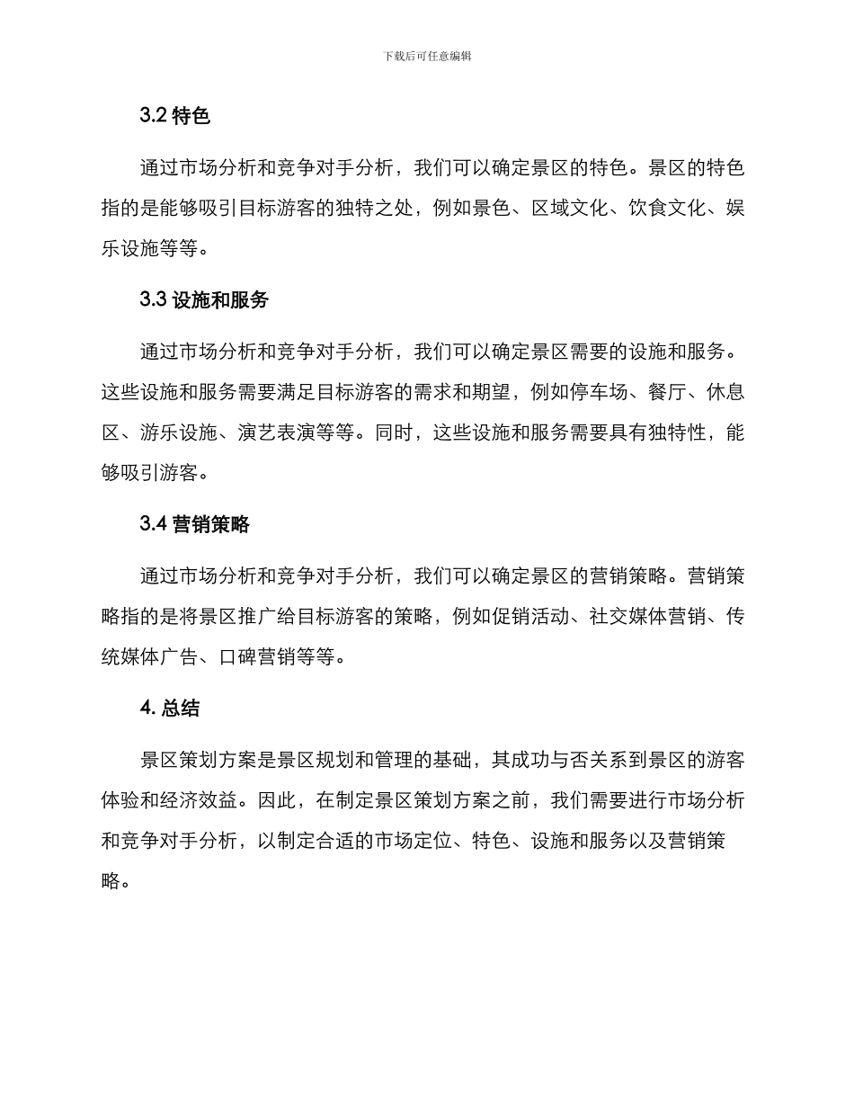 景区策划方案_第3页
