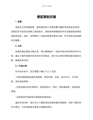 景区策划方案