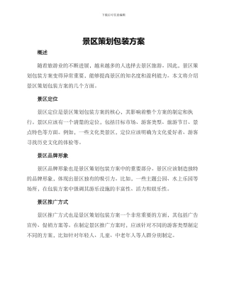景区策划包装方案