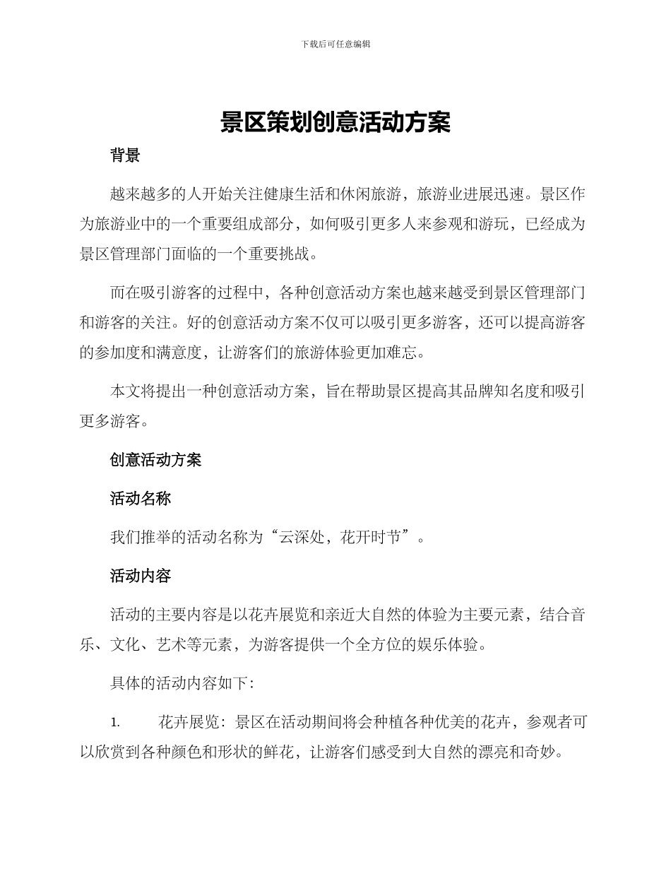 景区策划创意活动方案_第1页
