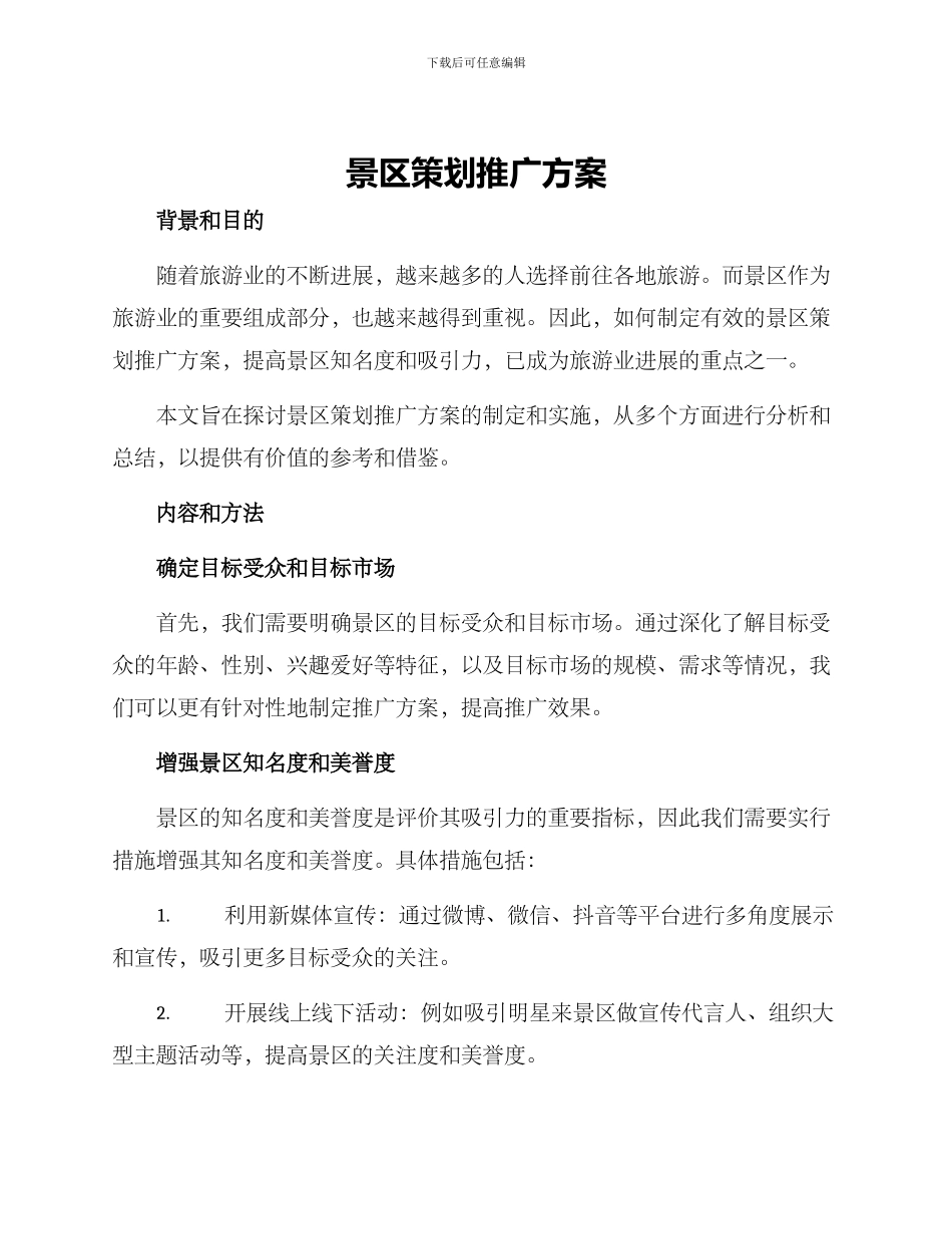 景区策划推广方案_第1页
