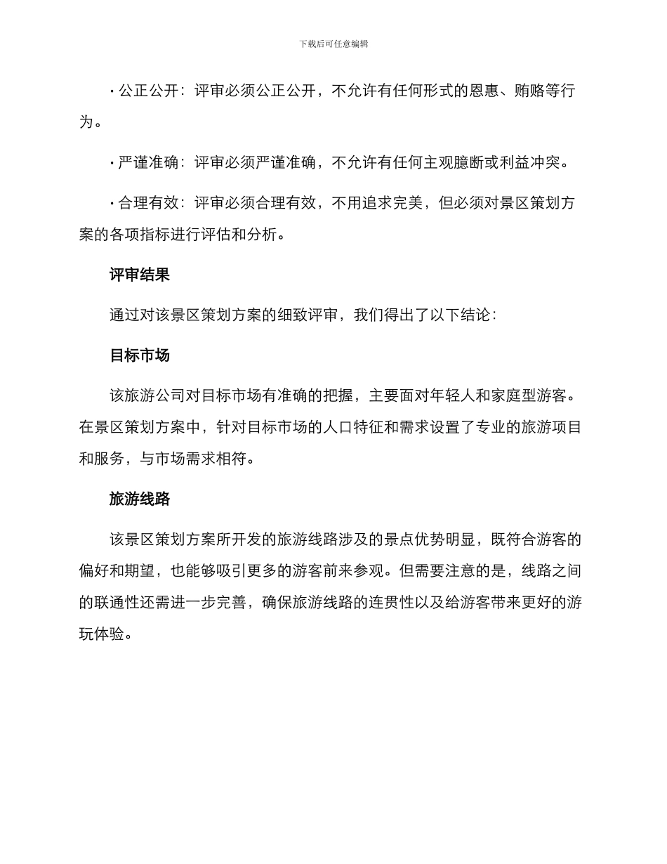 景区策划方案评审报告_第2页