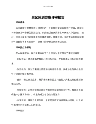 景区策划方案评审报告
