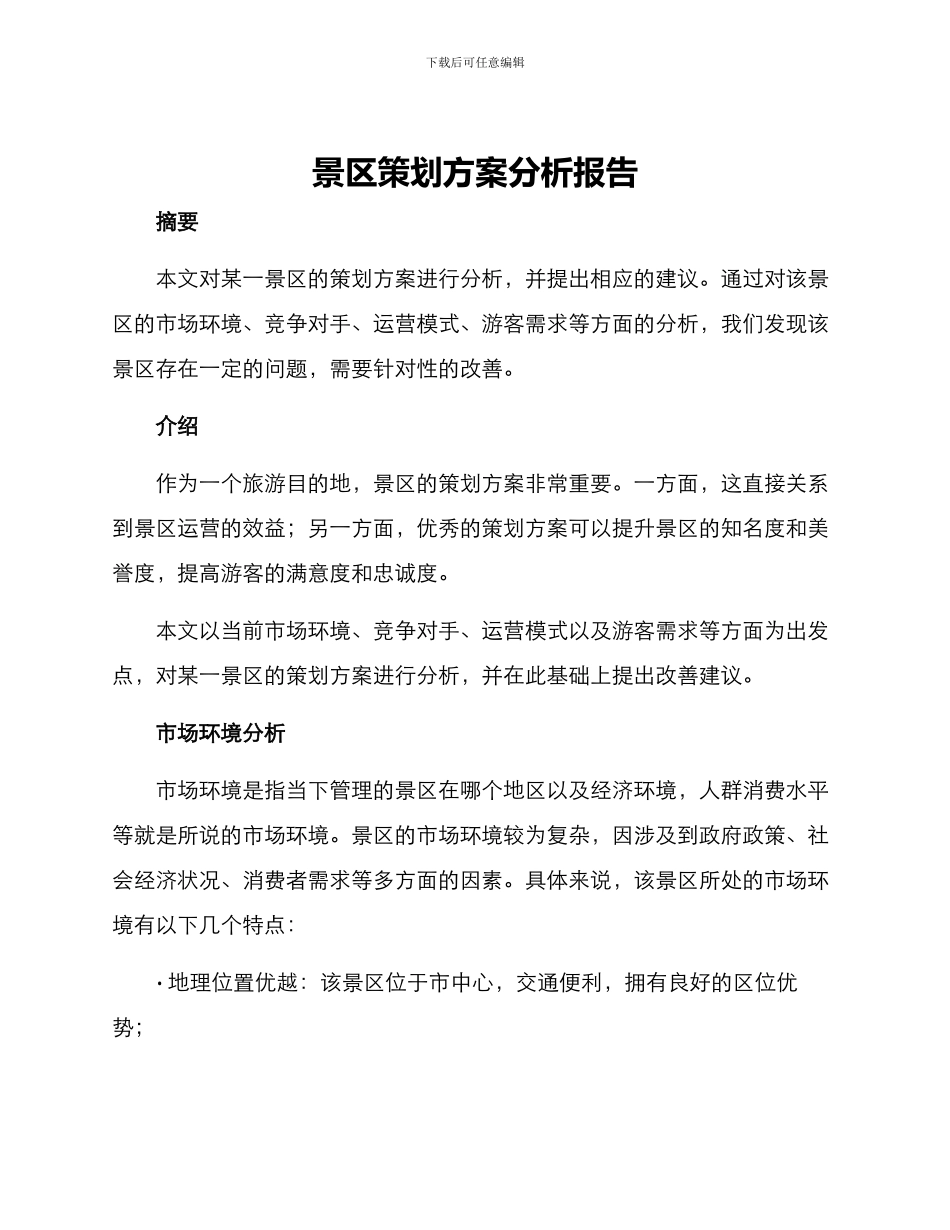 景区策划方案分析报告_第1页