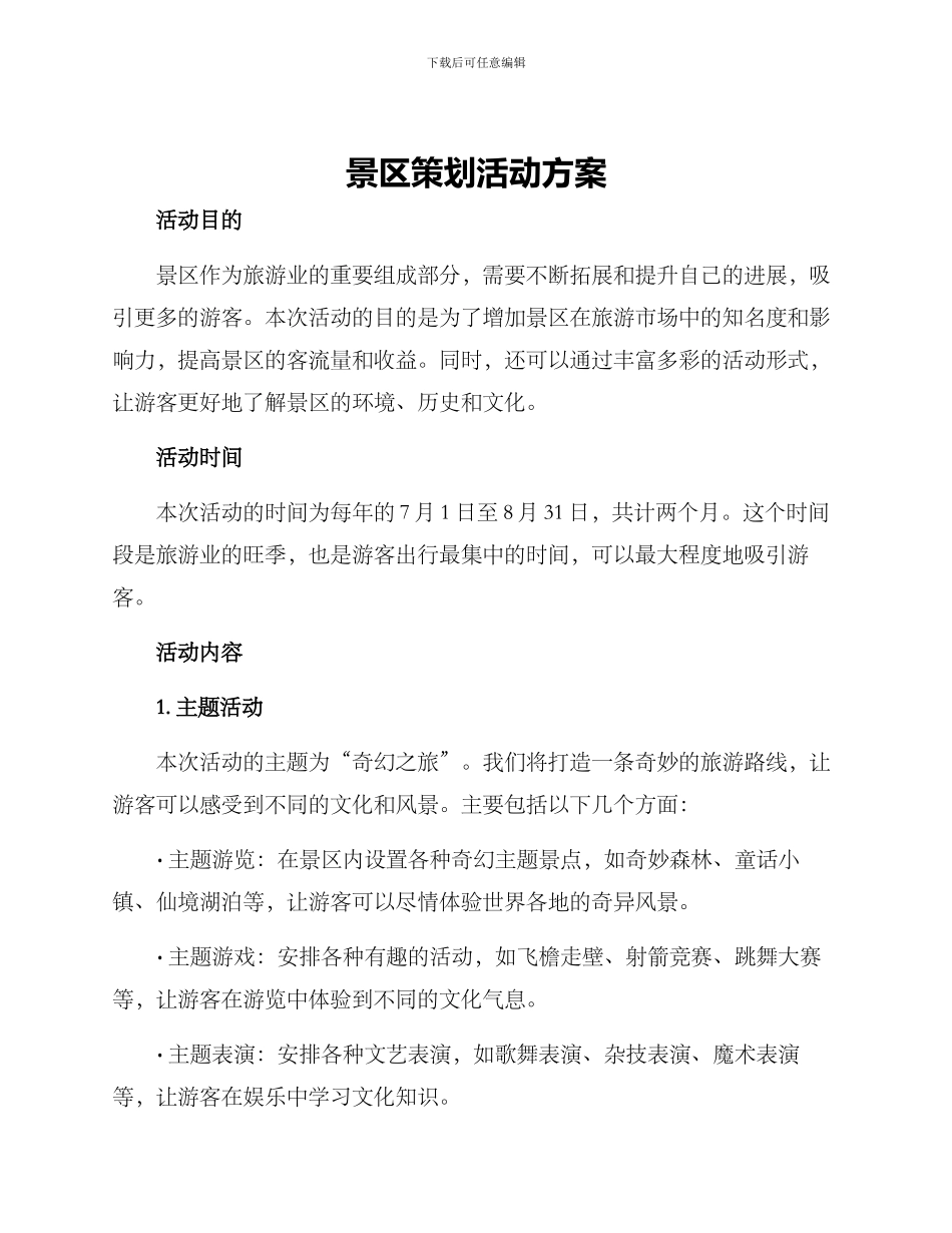 景区策划活动方案_第1页