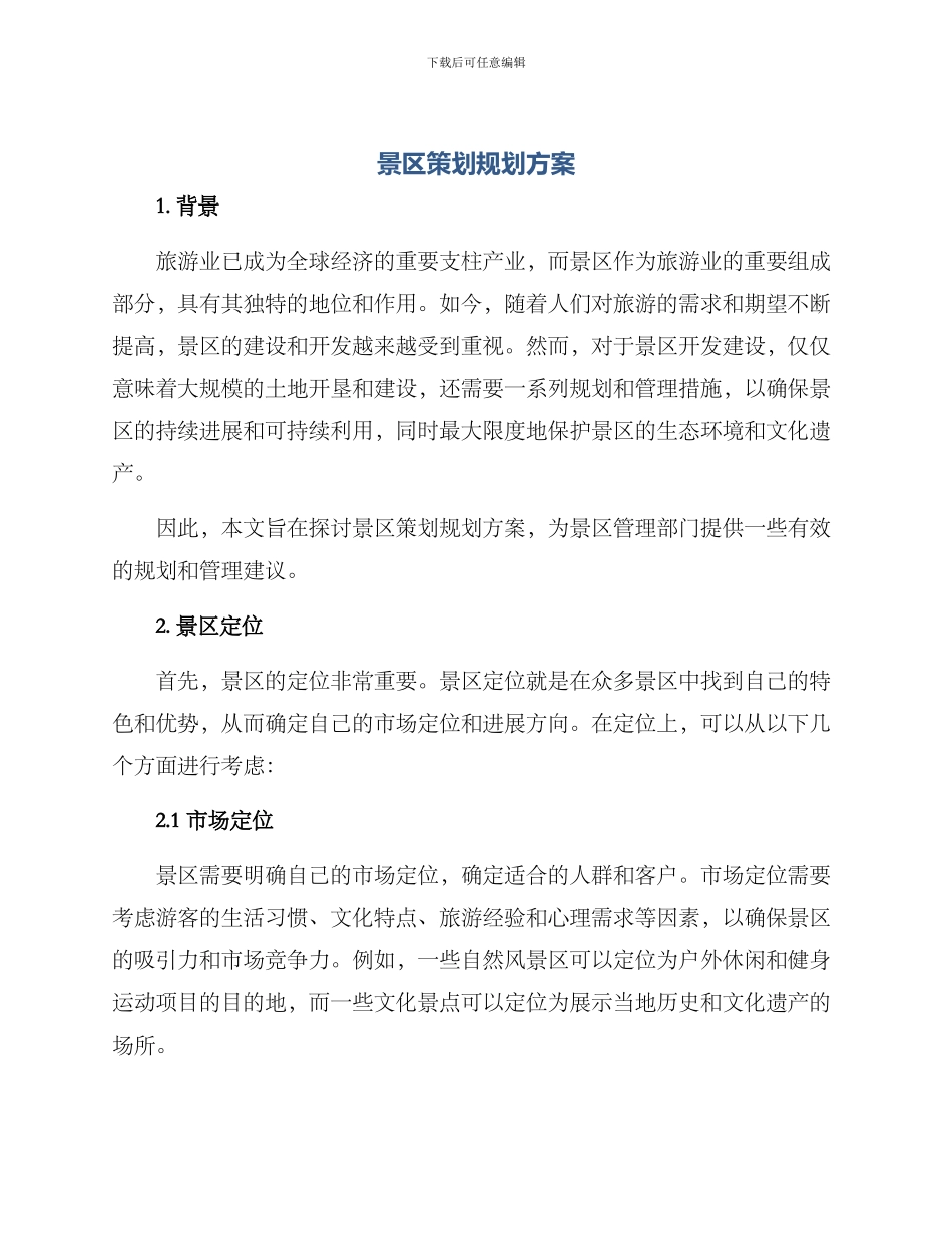 景区策划规划方案_第1页