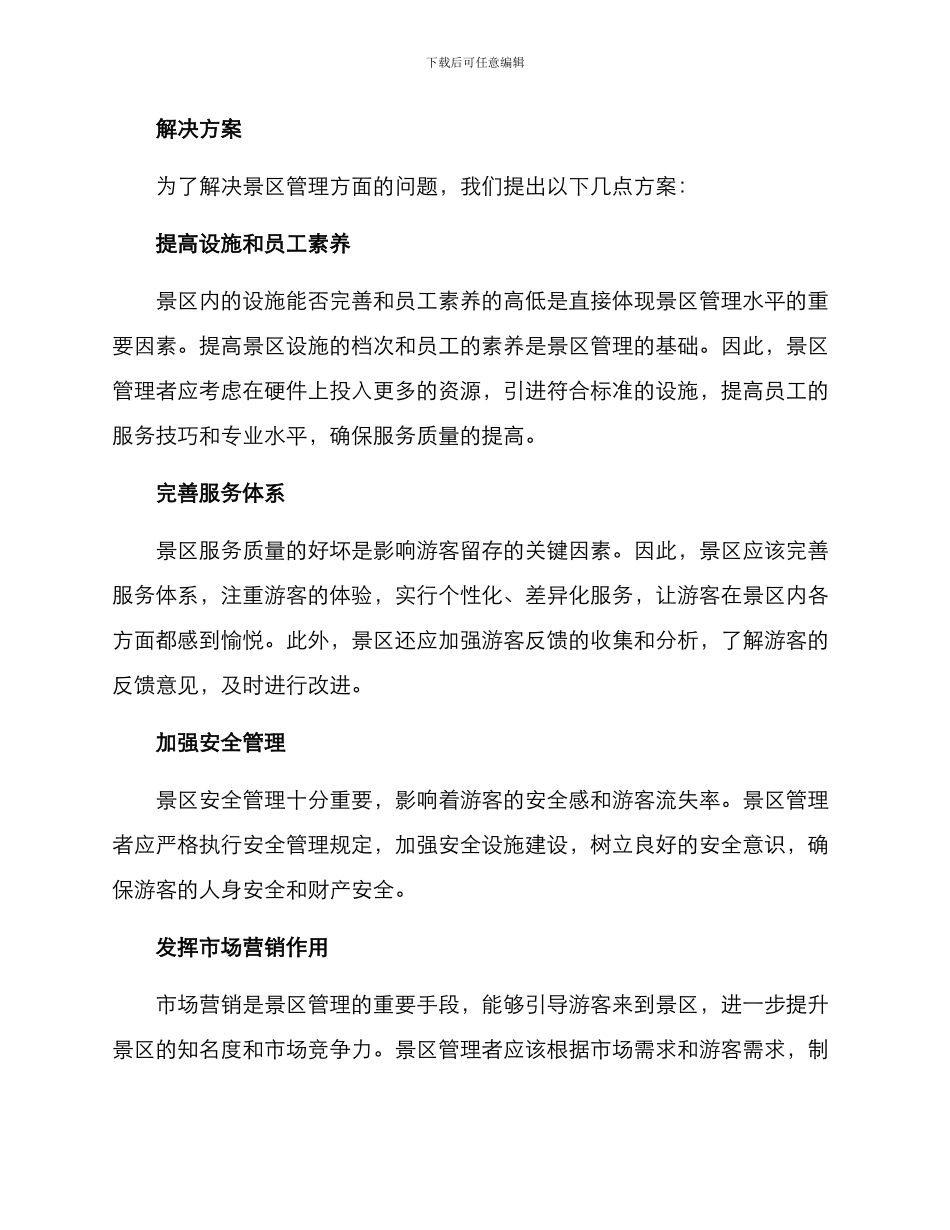 景区管理提升方案_第2页