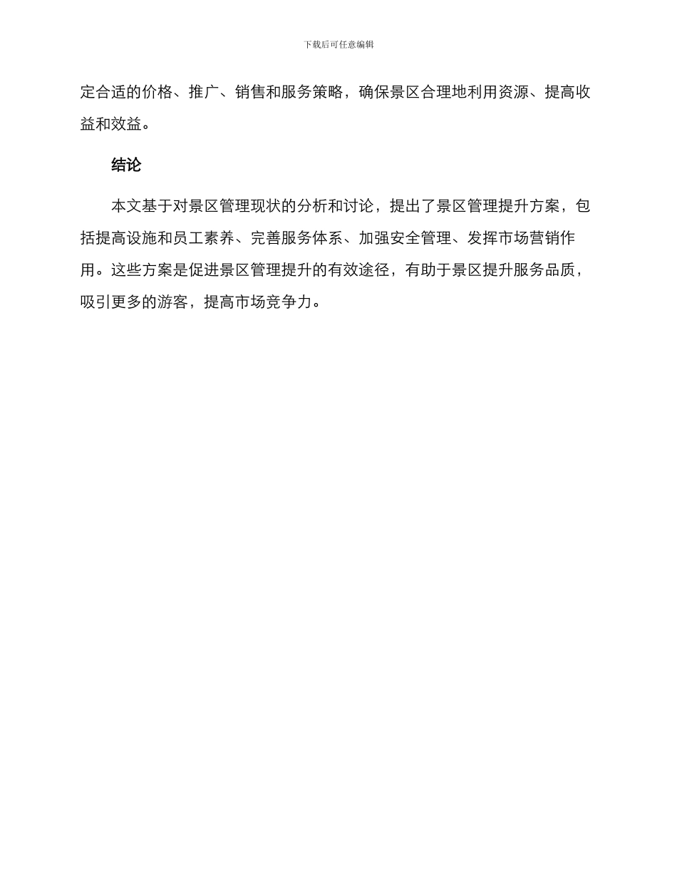 景区管理提升方案_第3页