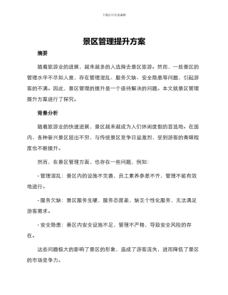 景区管理提升方案