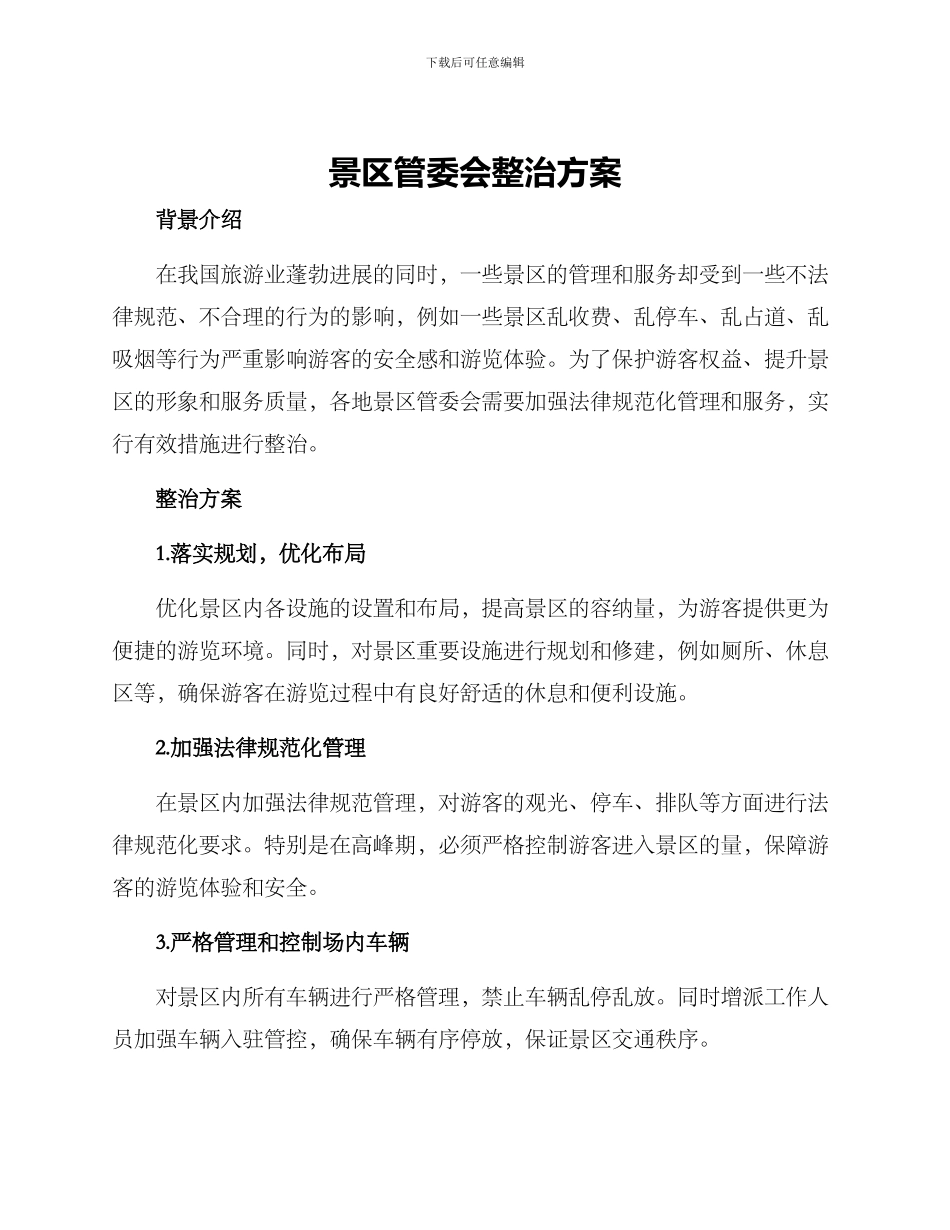 景区管委会整治方案_第1页