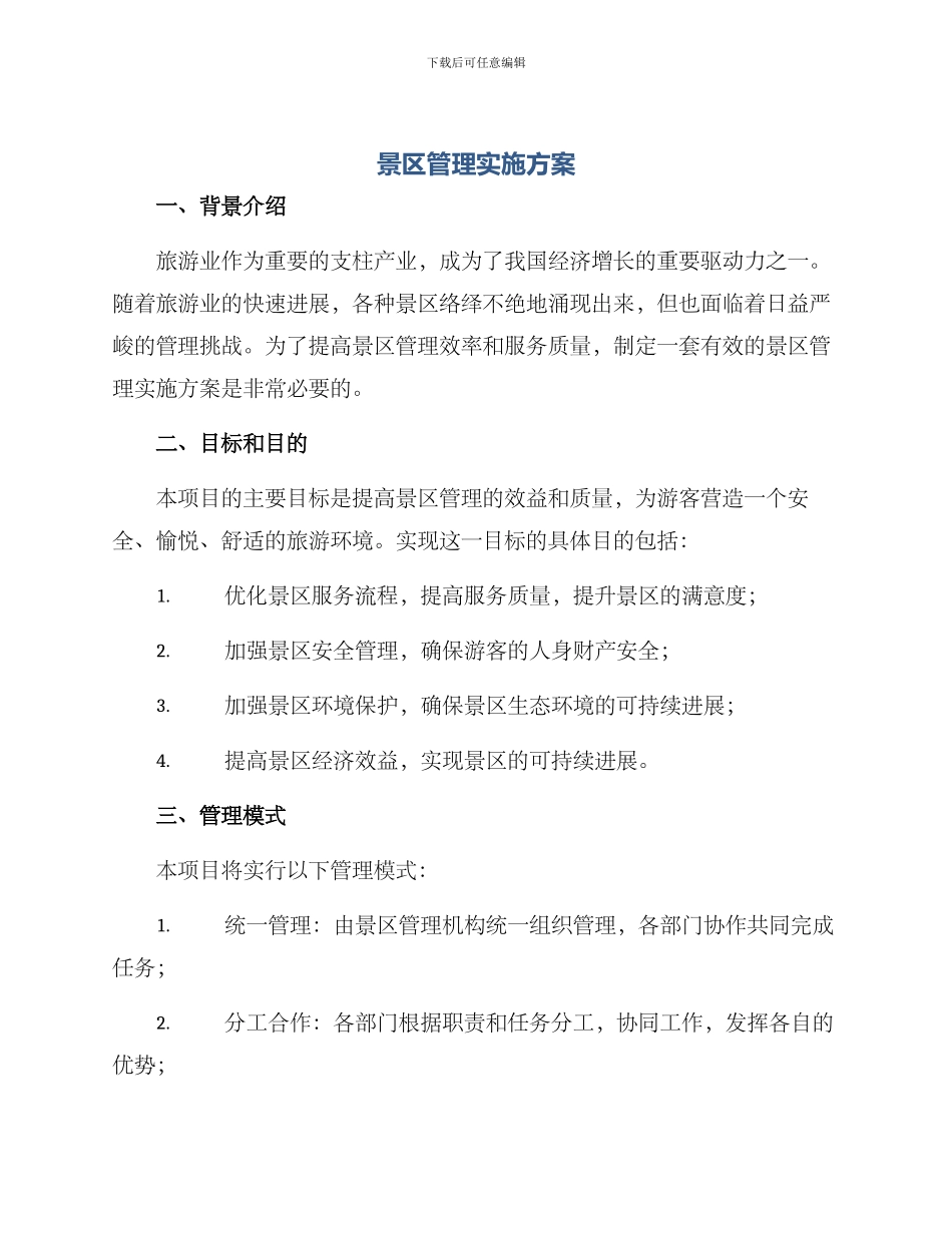 景区管理实施方案_第1页