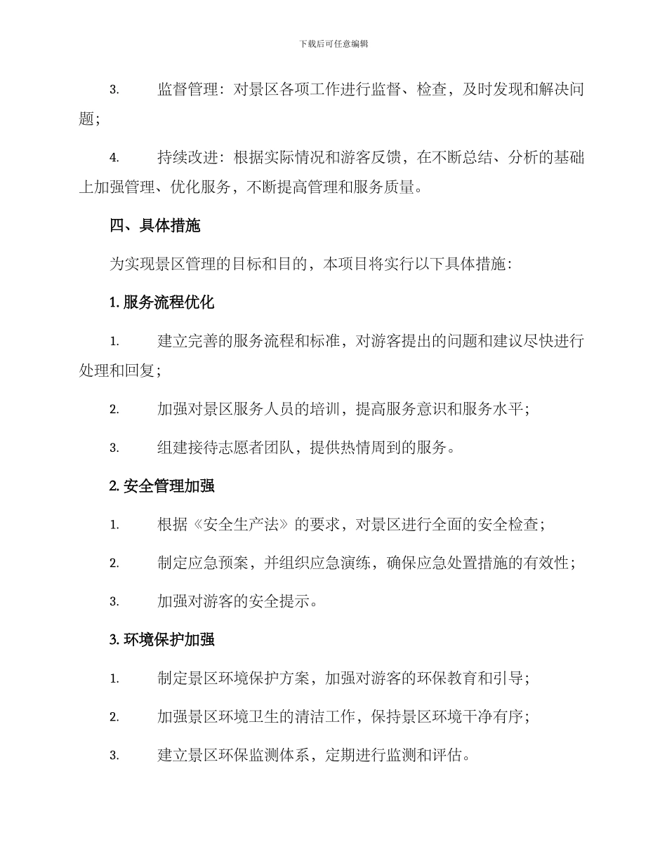 景区管理实施方案_第2页