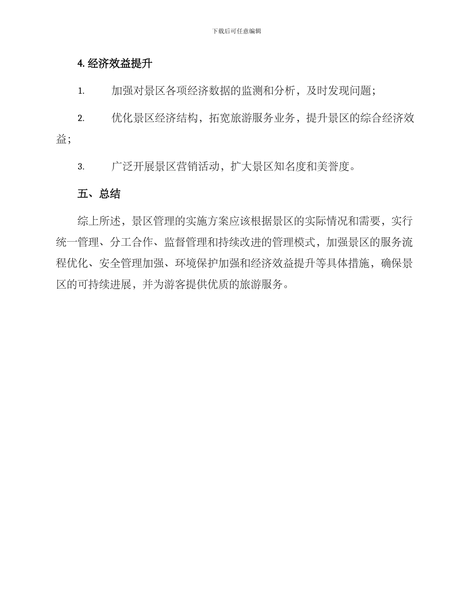 景区管理实施方案_第3页