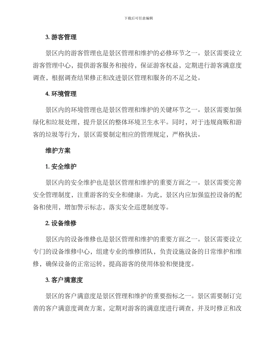 景区管理维护方案_第2页