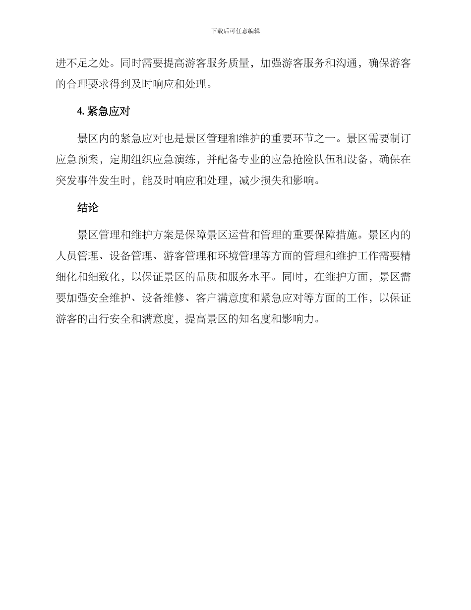 景区管理维护方案_第3页