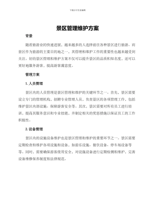 景区管理维护方案