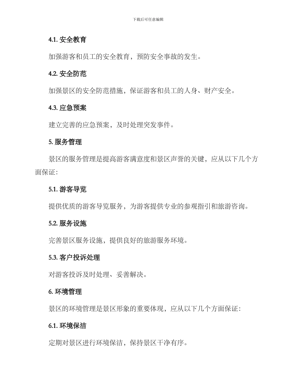景区管理方案细则_第2页