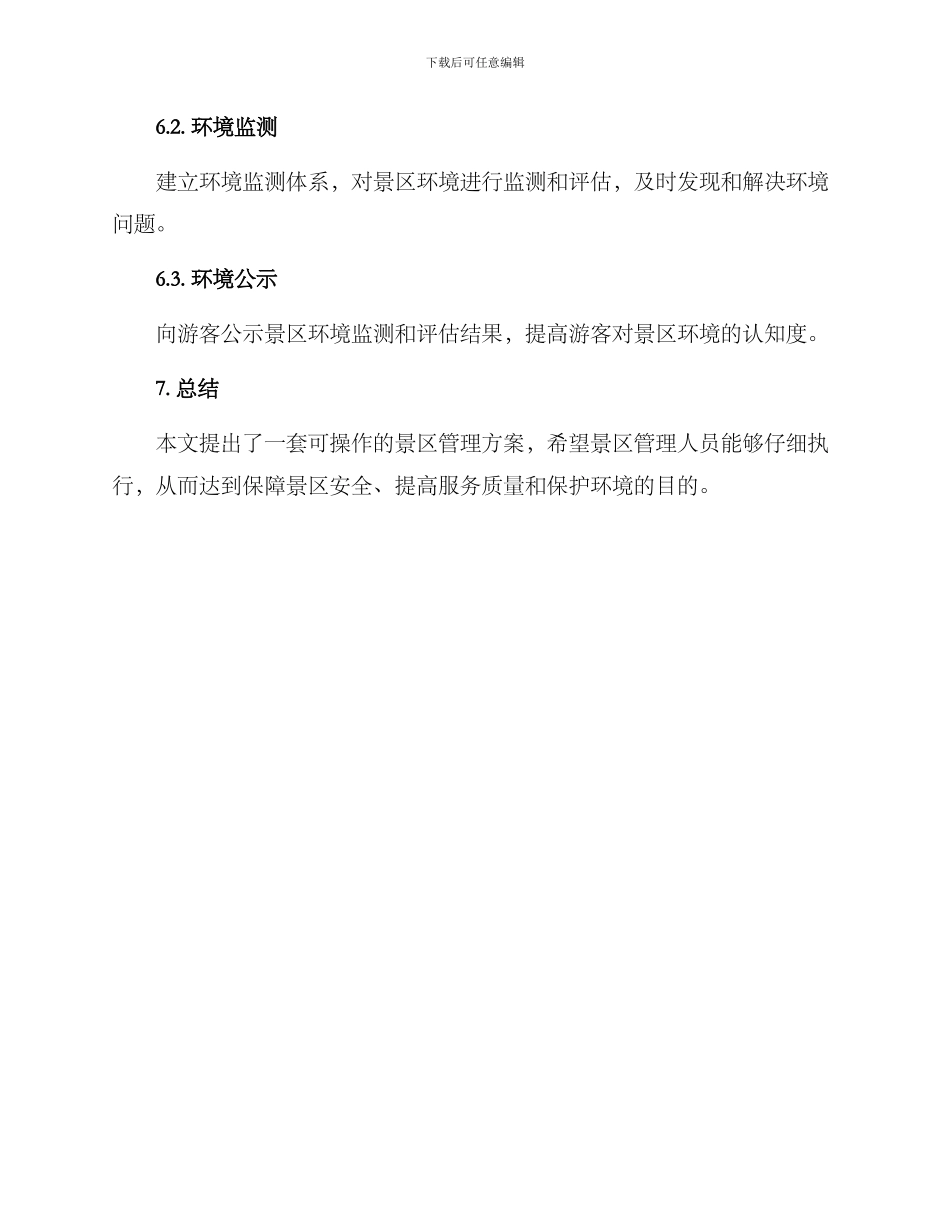 景区管理方案细则_第3页
