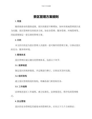 景区管理方案细则