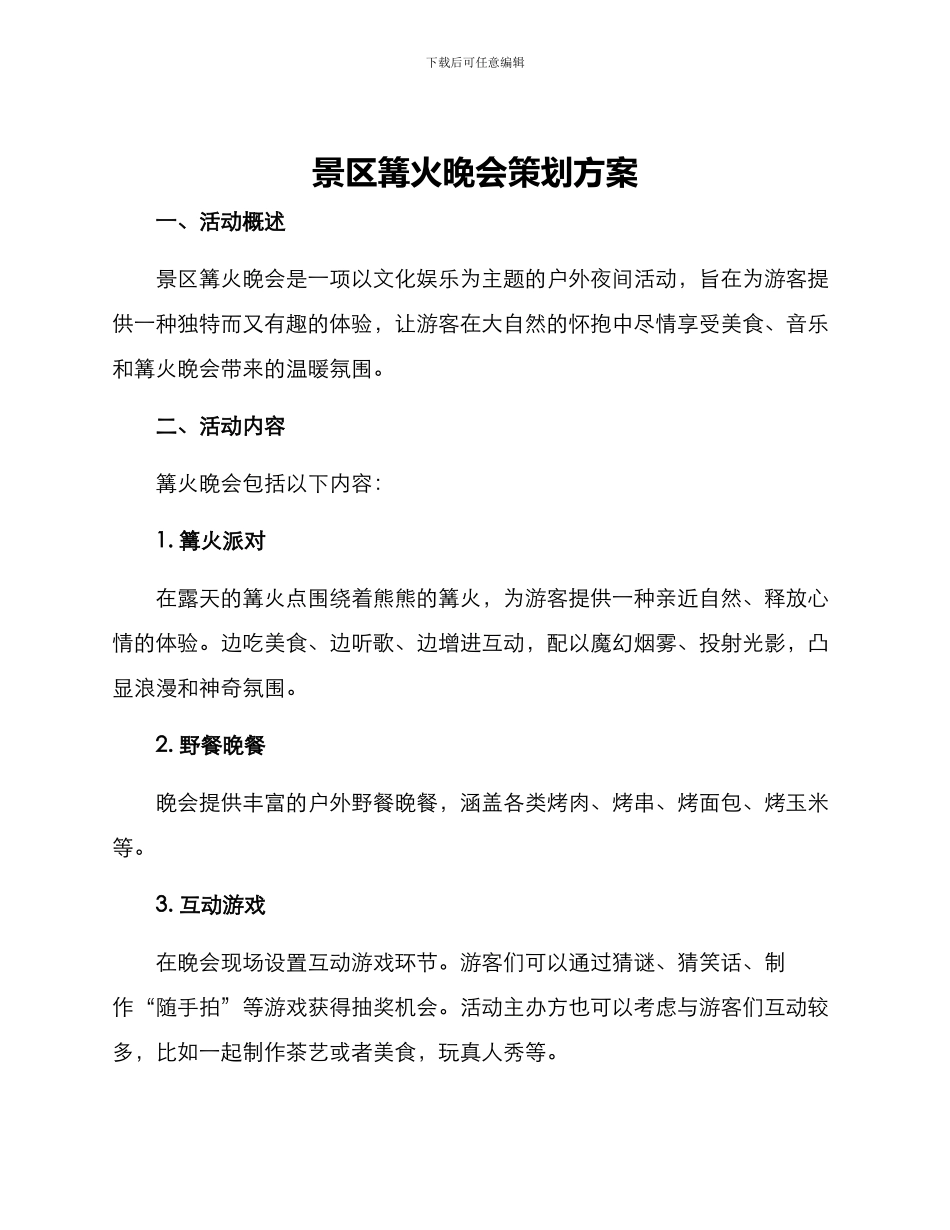 景区篝火晚会策划方案_第1页