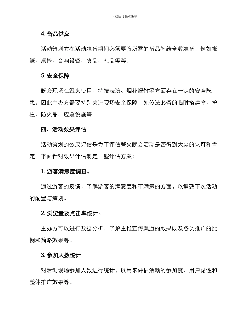 景区篝火晚会策划方案_第3页