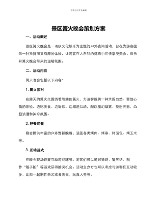 景区篝火晚会策划方案