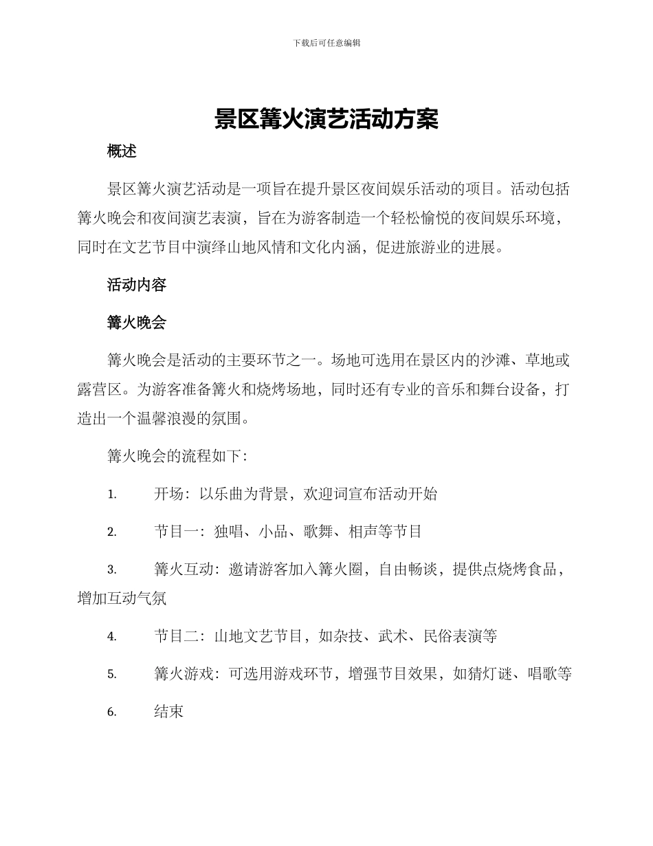 景区篝火演艺活动方案_第1页