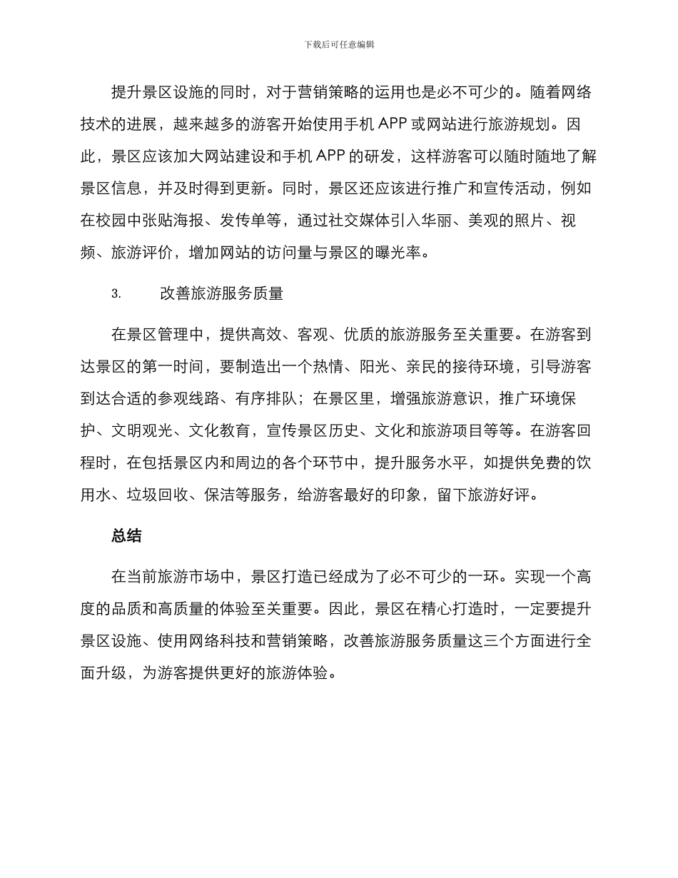 景区精心打造方案_第2页
