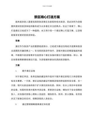 景区精心打造方案