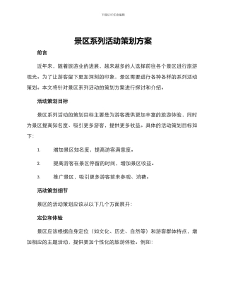 景区系列活动策划方案