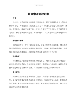 景区索道测评方案