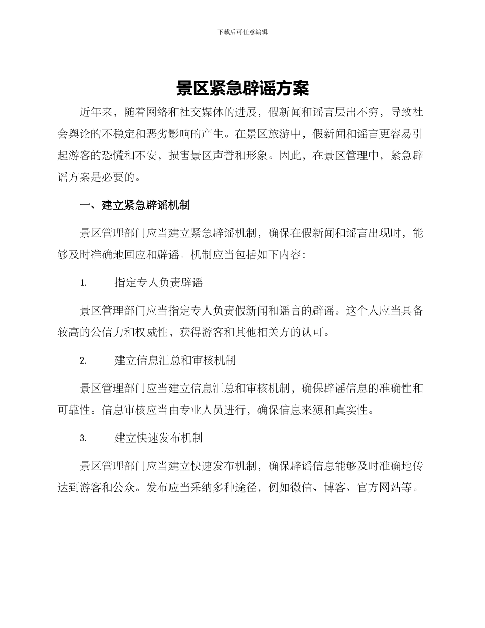 景区紧急辟谣方案_第1页