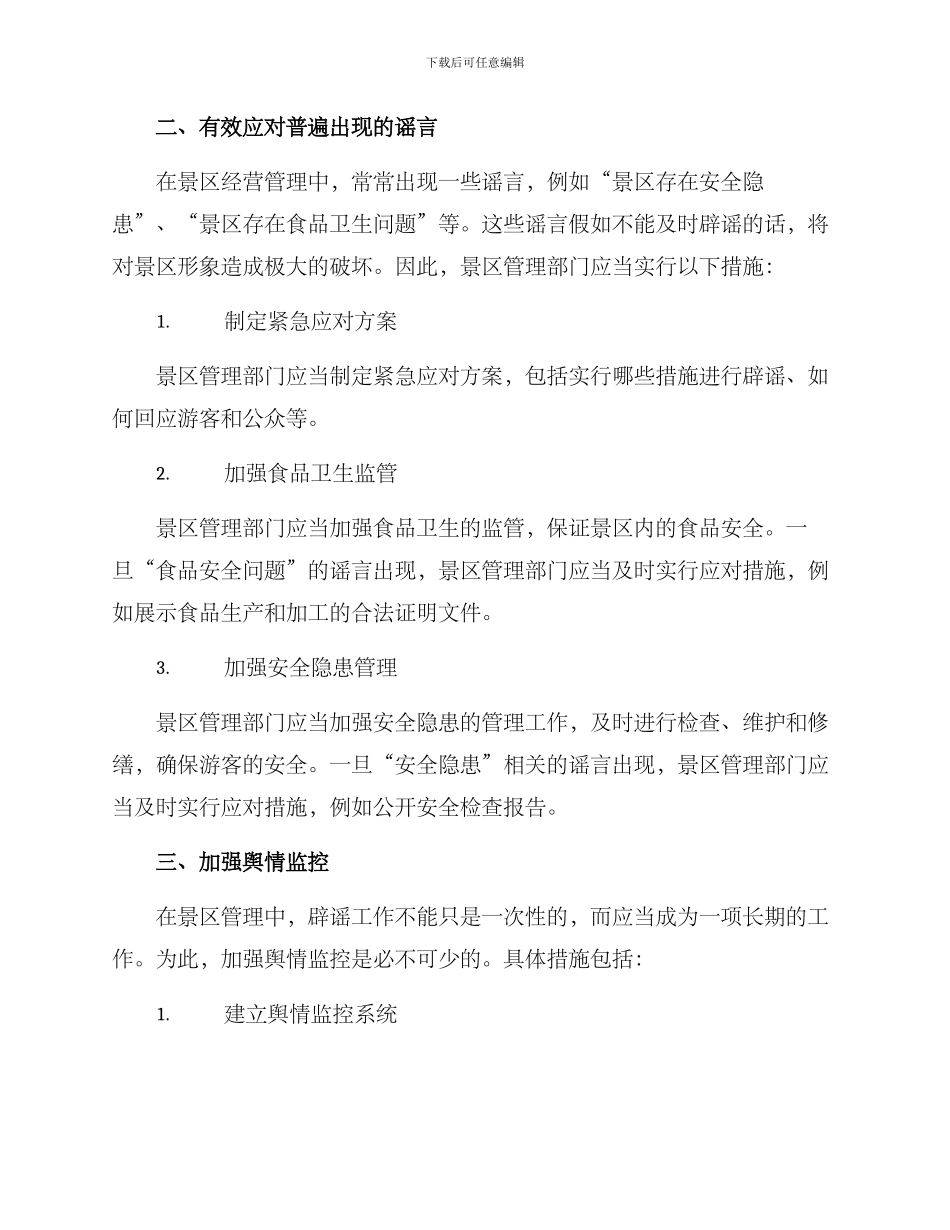 景区紧急辟谣方案_第2页