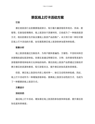 景区线上打卡活动方案