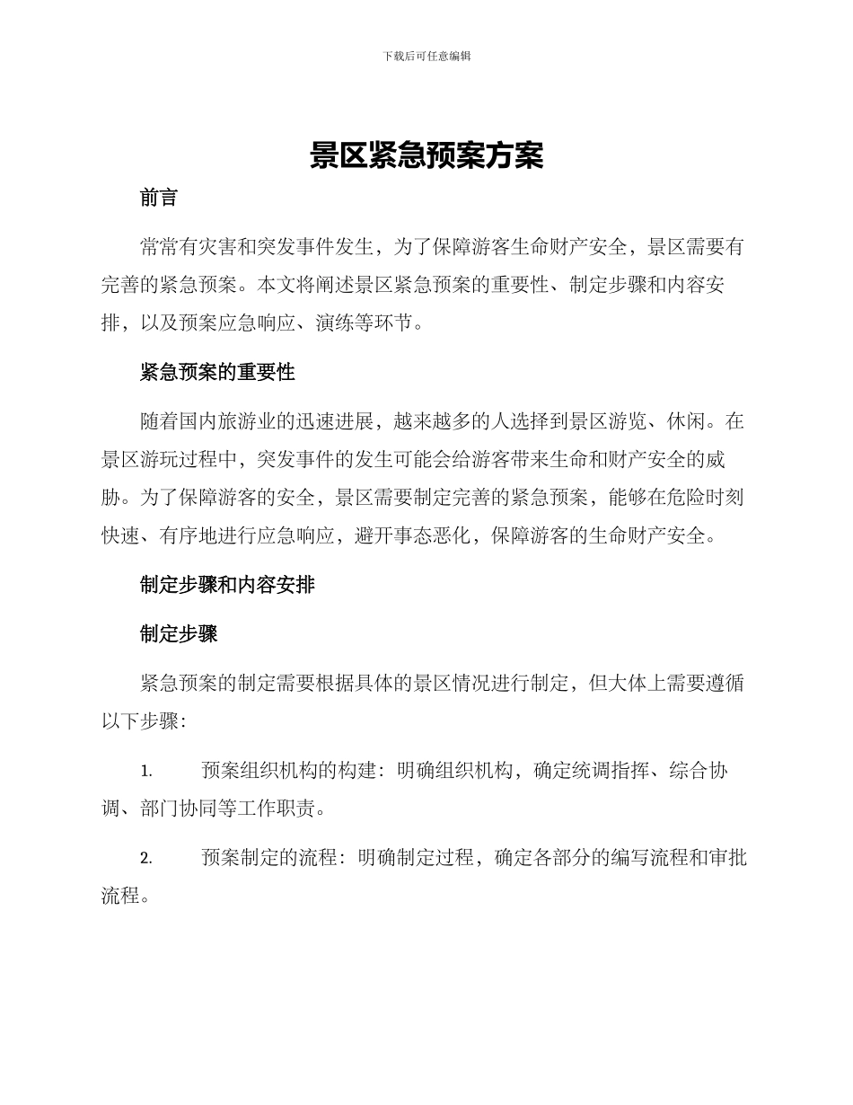 景区紧急预案方案_第1页