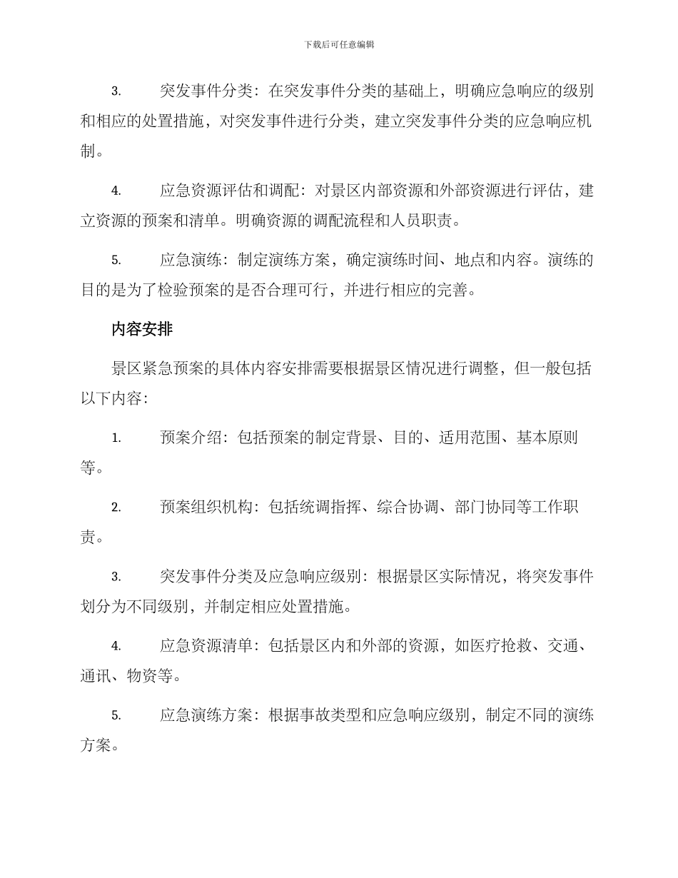 景区紧急预案方案_第2页