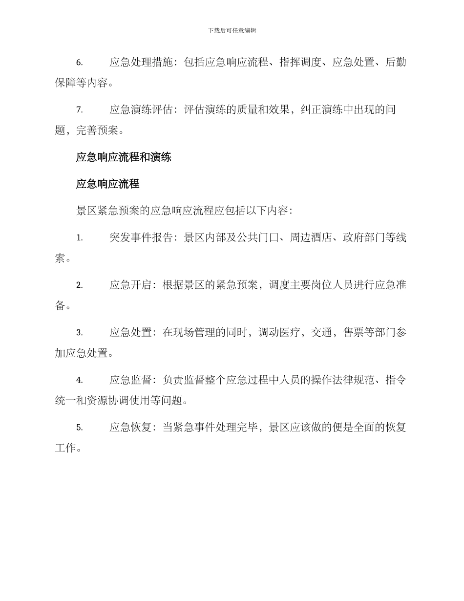 景区紧急预案方案_第3页