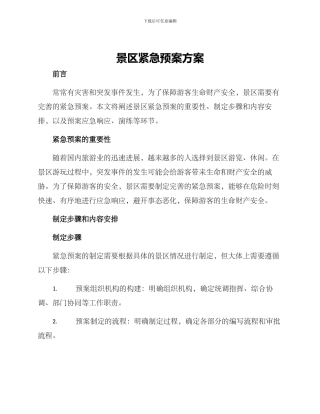 景区紧急预案方案