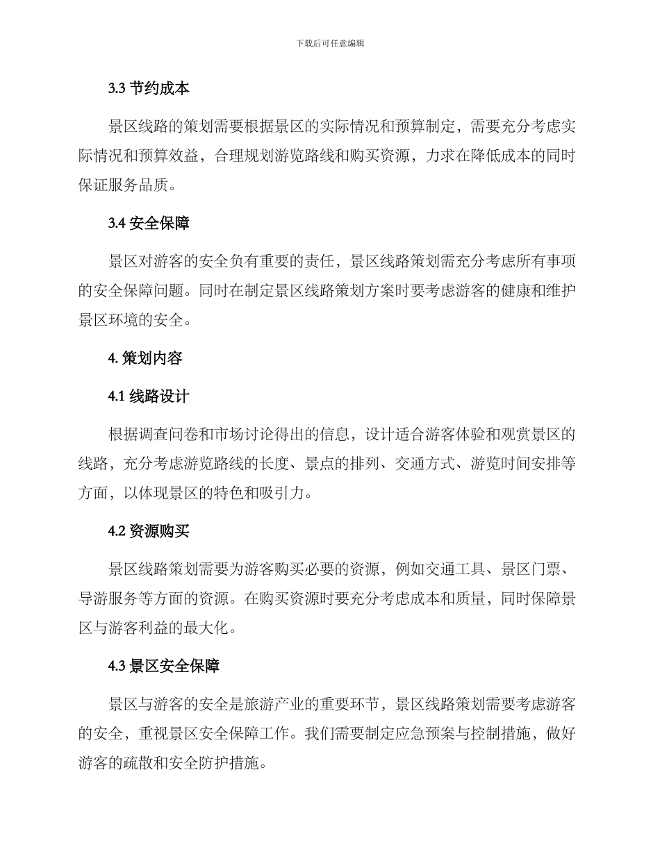 景区线路策划方案_第2页