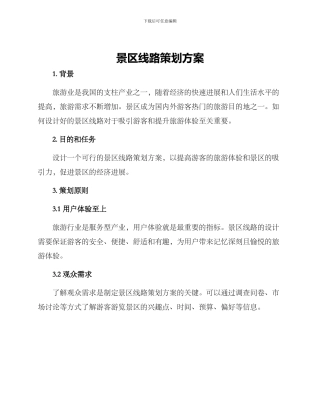 景区线路策划方案