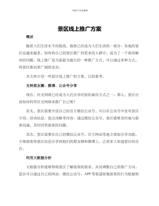 景区线上推广方案